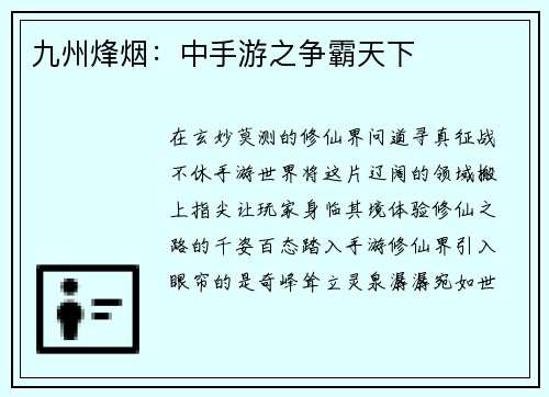 九州烽烟：中手游之争霸天下