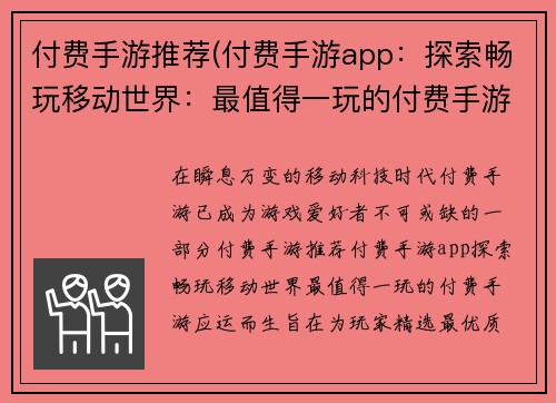 付费手游推荐(付费手游app：探索畅玩移动世界：最值得一玩的付费手游)