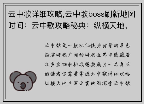 云中歌详细攻略,云中歌boss刷新地图时间：云中歌攻略秘典：纵横天地，主宰云霄