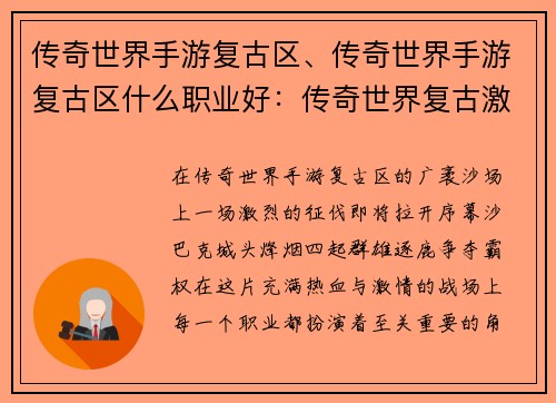 传奇世界手游复古区、传奇世界手游复古区什么职业好：传奇世界复古激战 征伐沙巴克