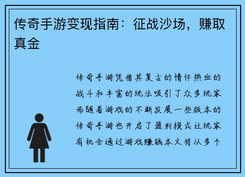 传奇手游变现指南：征战沙场，赚取真金