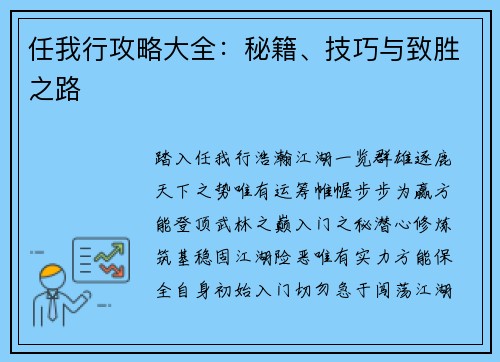 任我行攻略大全：秘籍、技巧与致胜之路