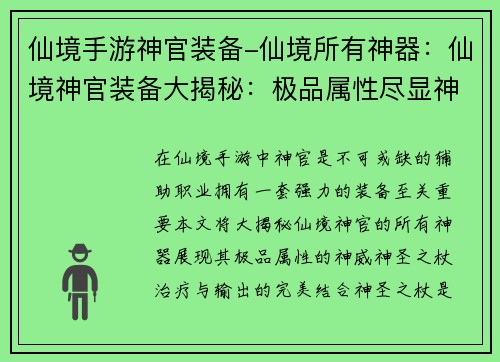 仙境手游神官装备-仙境所有神器：仙境神官装备大揭秘：极品属性尽显神威