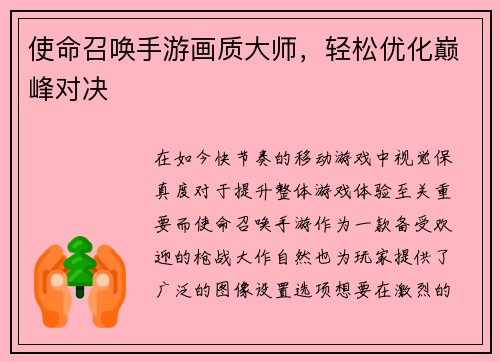 使命召唤手游画质大师，轻松优化巅峰对决