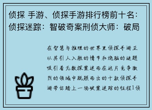 侦探 手游、侦探手游排行榜前十名：侦探迷踪：智破奇案刑侦大师：破局疑云推理之瞳：洞察真凶密室逃脱：探寻真相悬疑追踪：破解谜团