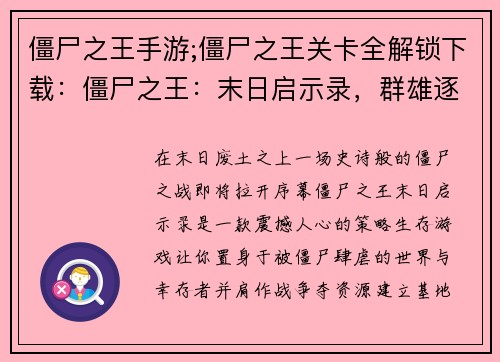 僵尸之王手游;僵尸之王关卡全解锁下载：僵尸之王：末日启示录，群雄逐鹿争霸道