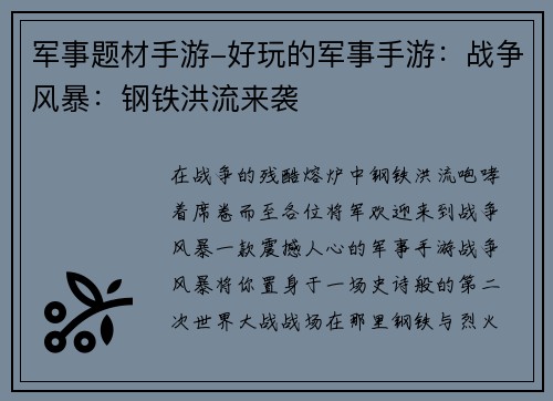 军事题材手游-好玩的军事手游：战争风暴：钢铁洪流来袭