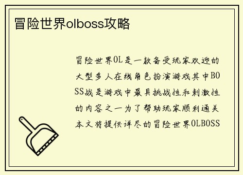 冒险世界olboss攻略