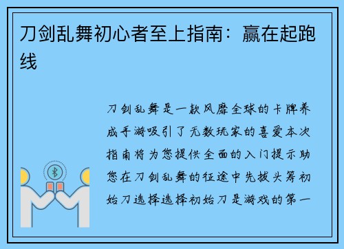 刀剑乱舞初心者至上指南：赢在起跑线