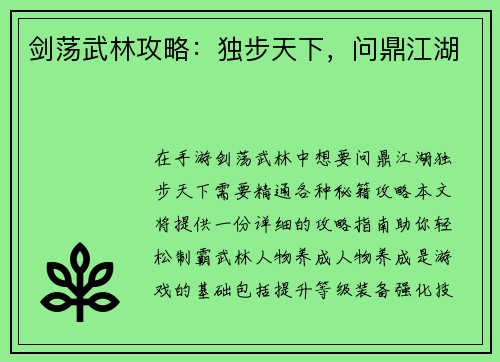 剑荡武林攻略：独步天下，问鼎江湖