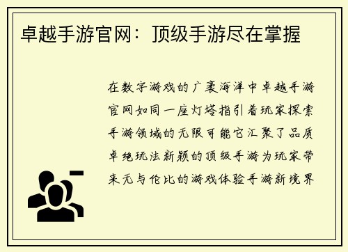 卓越手游官网：顶级手游尽在掌握