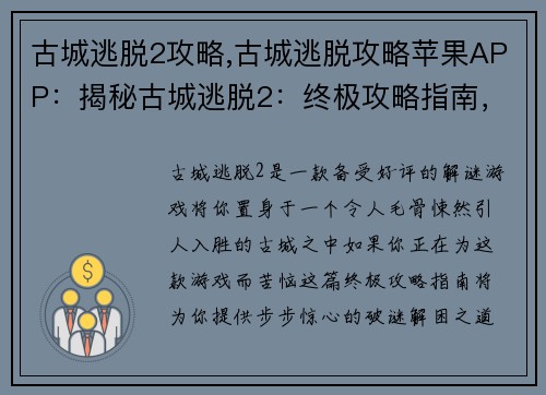 古城逃脱2攻略,古城逃脱攻略苹果APP：揭秘古城逃脱2：终极攻略指南，步步惊心，破谜解困