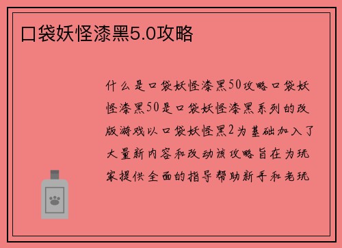 口袋妖怪漆黑5.0攻略