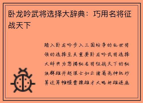 卧龙吟武将选择大辞典：巧用名将征战天下