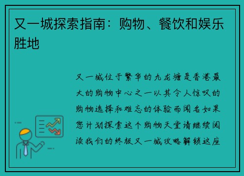 又一城探索指南：购物、餐饮和娱乐胜地