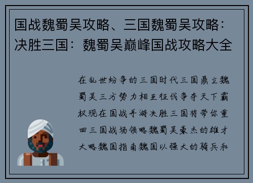 国战魏蜀吴攻略、三国魏蜀吴攻略：决胜三国：魏蜀吴巅峰国战攻略大全