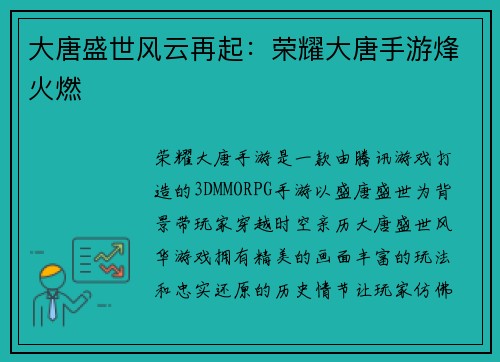 大唐盛世风云再起：荣耀大唐手游烽火燃