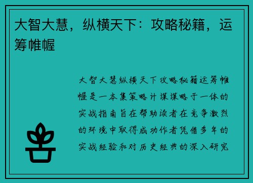 大智大慧，纵横天下：攻略秘籍，运筹帷幄