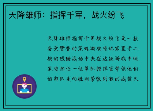 天降雄师：指挥千军，战火纷飞