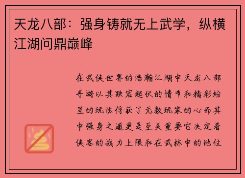 天龙八部：强身铸就无上武学，纵横江湖问鼎巅峰