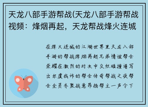 天龙八部手游帮战(天龙八部手游帮战视频：烽烟再起，天龙帮战烽火连城)