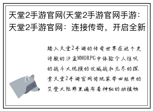 天堂2手游官网(天堂2手游官网手游：天堂2手游官网：连接传奇，开启全新篇章)