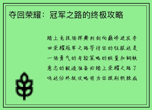 夺回荣耀：冠军之路的终极攻略