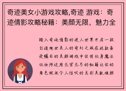 奇迹美女小游戏攻略,奇迹 游戏：奇迹倩影攻略秘籍：美颜无限，魅力全开