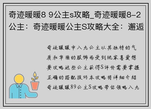 奇迹暖暖8 9公主s攻略_奇迹暖暖8-2公主：奇迹暖暖公主S攻略大全：邂逅八九公主，惊艳搭配