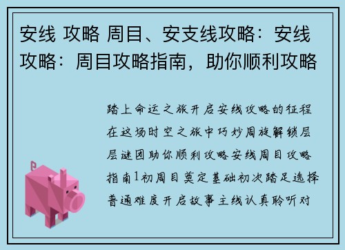 安线 攻略 周目、安支线攻略：安线攻略：周目攻略指南，助你顺利攻略安线