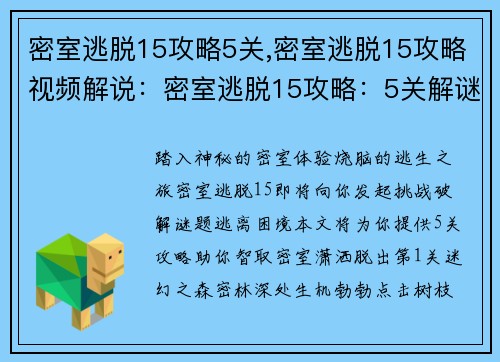 密室逃脱15攻略5关,密室逃脱15攻略视频解说：密室逃脱15攻略：5关解谜奇招