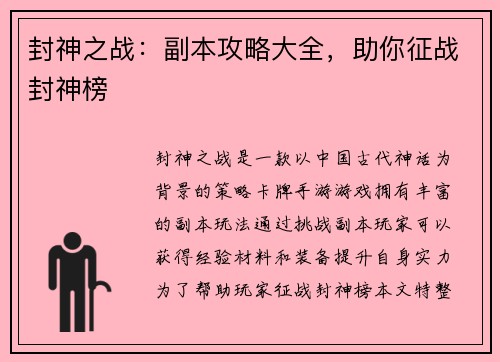 封神之战：副本攻略大全，助你征战封神榜