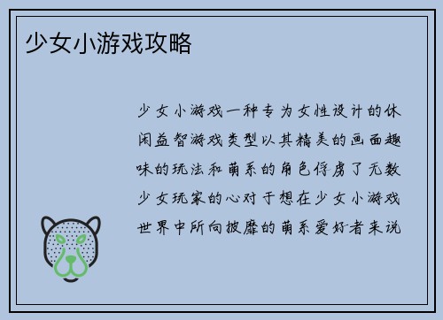 少女小游戏攻略