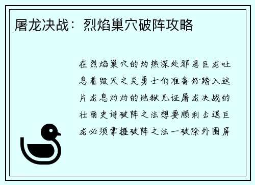 屠龙决战：烈焰巢穴破阵攻略