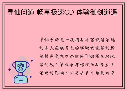 寻仙问道 畅享极速CD 体验御剑逍遥