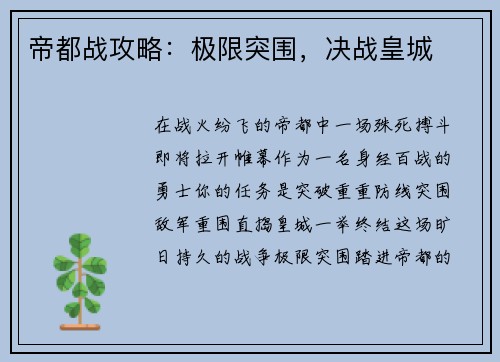 帝都战攻略：极限突围，决战皇城