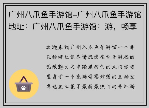 广州八爪鱼手游馆-广州八爪鱼手游馆地址：广州八爪鱼手游馆：游，畅享无限