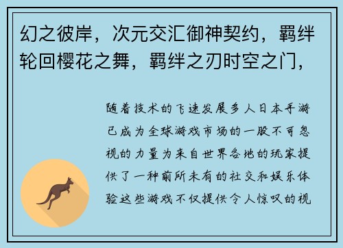 幻之彼岸，次元交汇御神契约，羁绊轮回樱花之舞，羁绊之刃时空之门，异界幻想剑道之魂，侍道之约