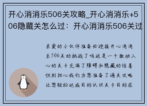 开心消消乐506关攻略_开心消消乐+506隐藏关怎么过：开心消消乐506关过关妙招，轻松达成目标