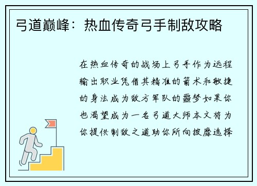 弓道巅峰：热血传奇弓手制敌攻略