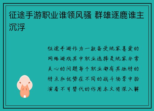 征途手游职业谁领风骚 群雄逐鹿谁主沉浮