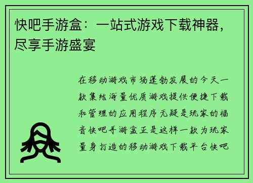 快吧手游盒：一站式游戏下载神器，尽享手游盛宴