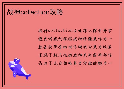 战神collection攻略