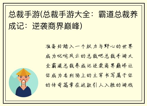 总裁手游(总裁手游大全：霸道总裁养成记：逆袭商界巅峰)