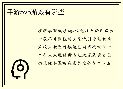 手游5v5游戏有哪些