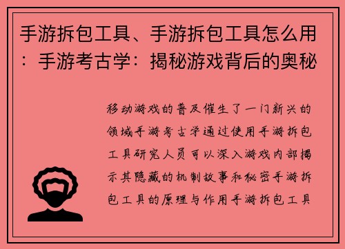 手游拆包工具、手游拆包工具怎么用：手游考古学：揭秘游戏背后的奥秘