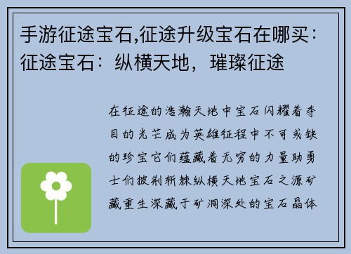 手游征途宝石,征途升级宝石在哪买：征途宝石：纵横天地，璀璨征途