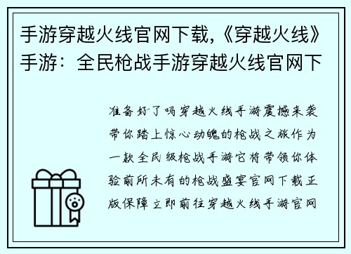 手游穿越火线官网下载,《穿越火线》手游：全民枪战手游穿越火线官网下载，激燃开战