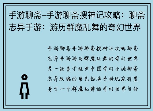 手游聊斋-手游聊斋搜神记攻略：聊斋志异手游：游历群魔乱舞的奇幻世界