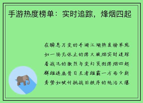 手游热度榜单：实时追踪，烽烟四起